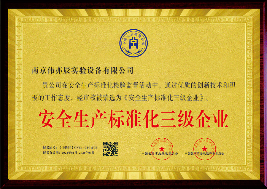 安全生產(chǎn)標(biāo)準化三級企業(yè)